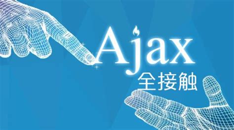 AJAX-AJAX技术的本质 - 软件入门教程_AJAX - 虎课网