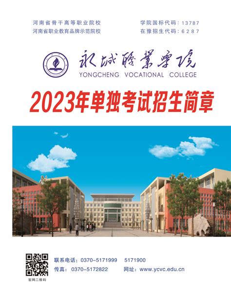 2023年永城职业学院单招报考指南-永城职业学院招生就业处