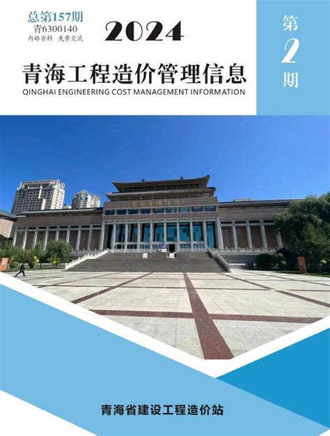 青海造价信息网2024年2期3、4月工程造价信息价期刊扫描件PDF电子版下载