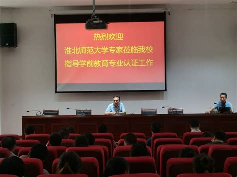 学校邀请淮北师范大学专家来校指导学前教育专业认证工作