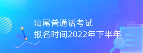 2022年下半年汕尾普通话考试报名时间-海题库职教网