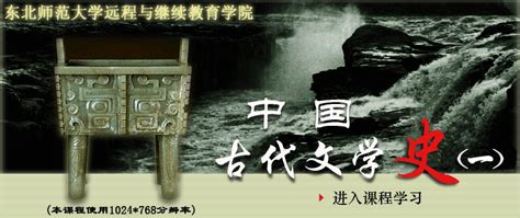 中国古代文学史(—)本课程使用1024*768分辨率
