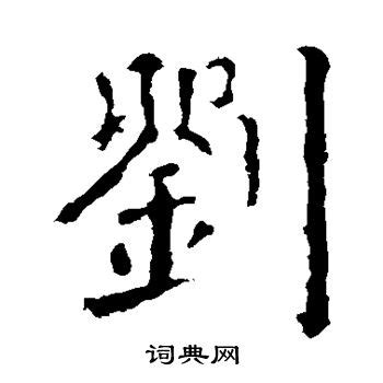 刘书法写法_刘怎么写好看_刘书法图片_词典网
