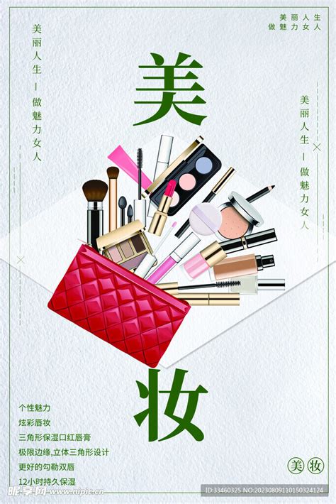 美妆设计图__广告设计_广告设计_设计图库_昵图网nipic.com