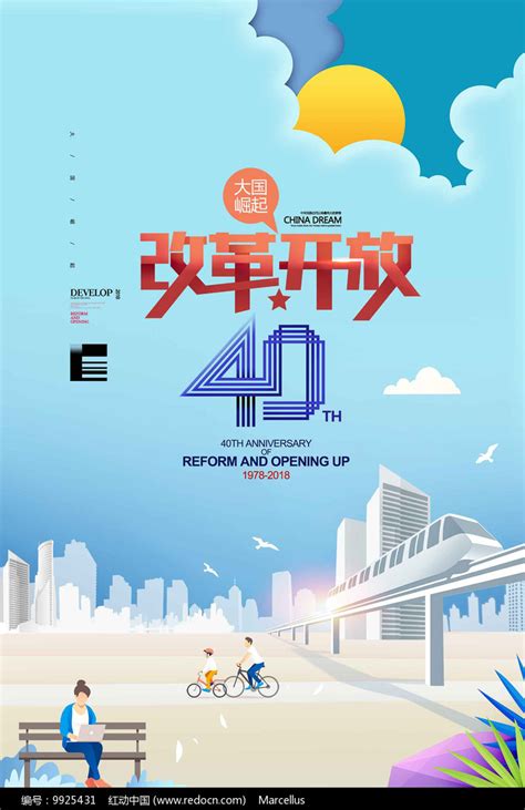 纪念改革开放40周年宣传海报_红动网