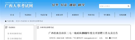 2022年广西壮族自治区二七一地质队招聘公告（报名时间12月16日至20日）