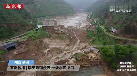 航拍陕西决口水库：大坝垮塌一半以上 库容已排空