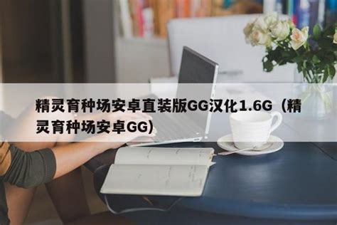 精灵育种场安卓直装版GG汉化1.6G（精灵育种场安卓GG） - 第三手游站