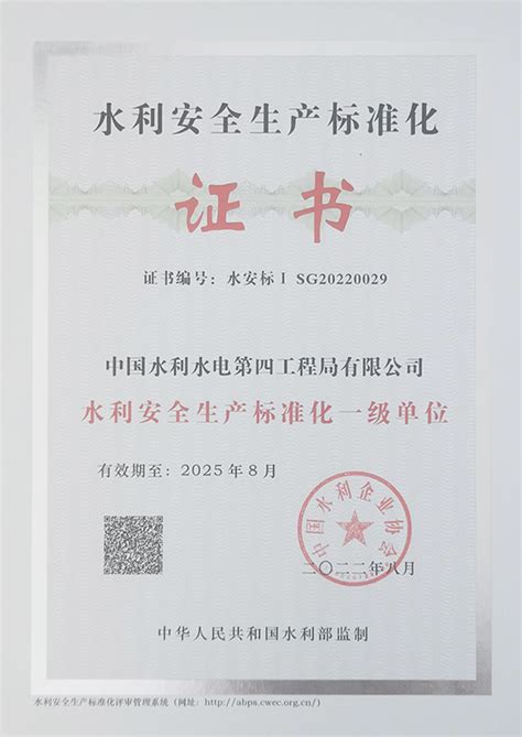 中国水利水电第四工程局有限公司 企业要闻 公司取得水利部水利安全生产标准化一级证书