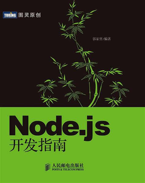 node.js 实战 第二版 PDF 下载_Java知识分享网-免费Java资源下载
