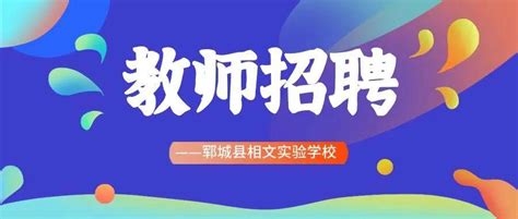 郓城县翔宇高级中学招聘主页-万行教师人才网