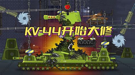坦克世界动画：KV-44开始大修_腾讯视频