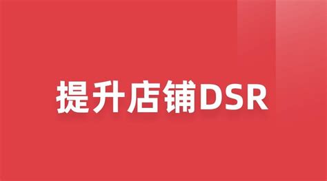 京东DSR提升方法有哪些(分享如何快速提升店铺DSR)-周小辉博客