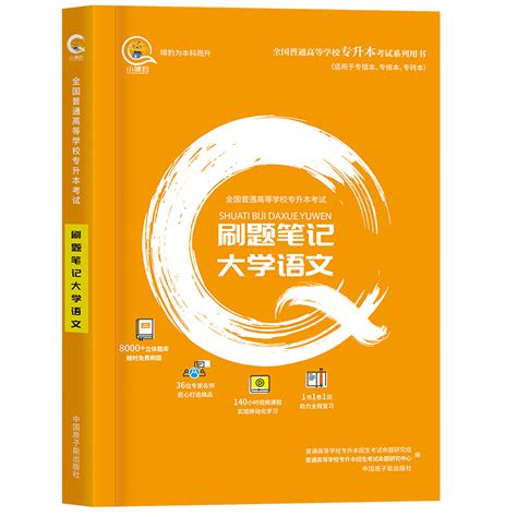 2022专升本大学语文必刷题笔记历年真题试卷题库复习资料教材模拟专插本专接本山东山西河南江西湖北浙江陕西四川重庆专项训练考试