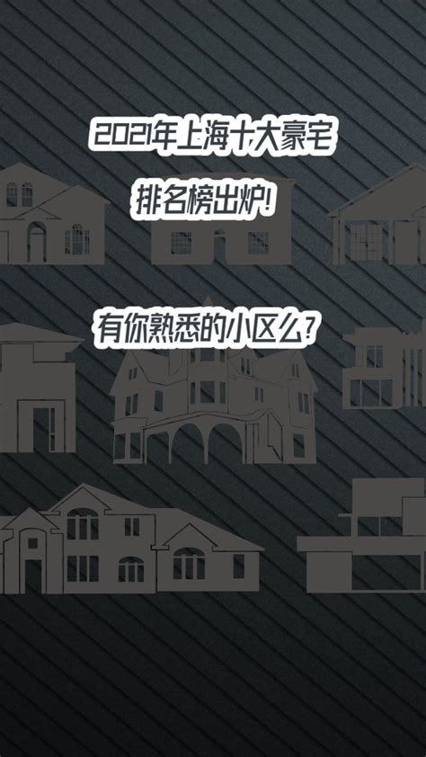 2021年上海十大豪宅排行榜_房产资讯_房天下