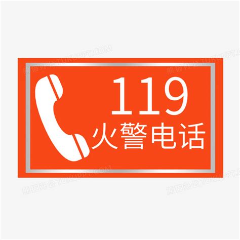 119火警报警电话牌图标元素PNG图片素材下载_图标PNG_熊猫办公