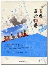 《青春奇妙物语5》 两色风景 知音漫客小说绘作品