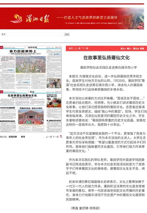 7月27日：湄洲日报报道莆田学院社会实践队走进黄石镇华西小学，在故事里弘扬莆仙文化-新闻网