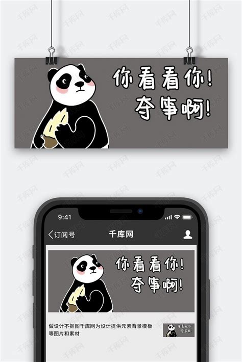 熊猫夺笋灰色搞笑公众号首图海报模板下载-千库网
