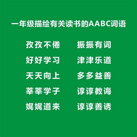 成语词语汇总：AABC、ABCC、AABB、ABAB、ABAC、AAB、ABB七种形式|词语|成语|口才_新浪新闻