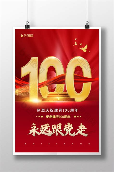 红金建党一百周年海报PSD广告设计素材海报模板免费下载-享设计