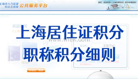 上海居住证积分职称积分：中级100分，高级140分！-上海居住证积分网