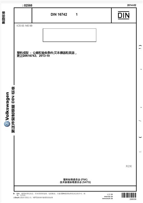 DIN16742中文版塑料模制件-公差和验收条件_文档之家