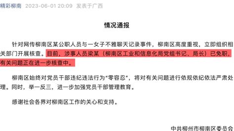 柳州一局长与女子不雅聊天记录被曝光，已被免职_手机新浪网