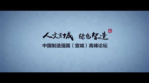 中国制造强国宣城高峰论坛_高清1080P在线观看平台_腾讯视频