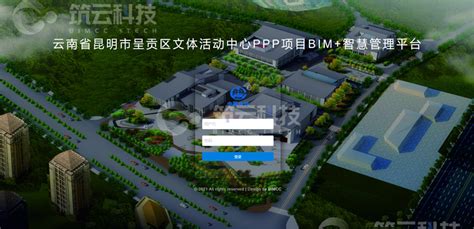 昆明市呈贡区文体活动中心PPP项目 – 筑云科技(BIMCC)