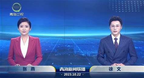 10月22日青海新闻联播-新闻中心-青海新闻网