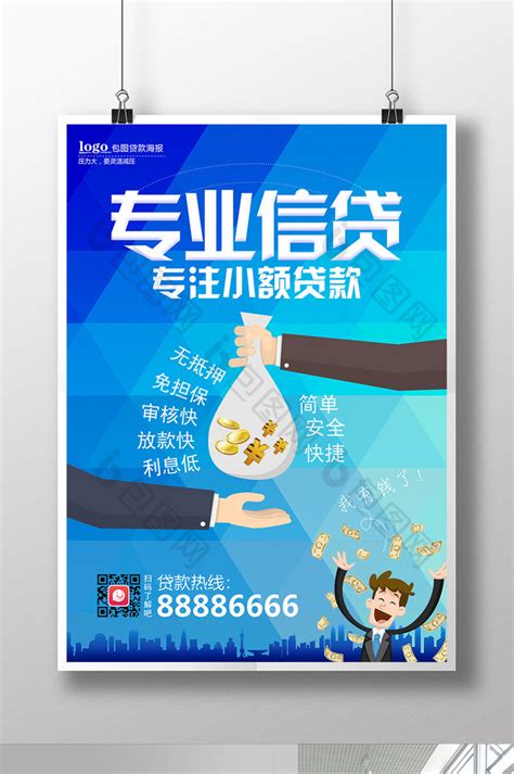 创意专业贷款海报设计模板素材_银行贷款素材图片_10张素材图片_红动中国