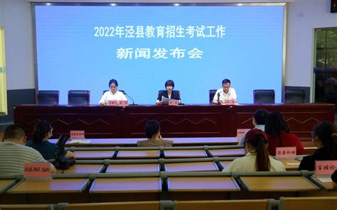 【发布实录】2022年泾县教育招生考试工作新闻发布会-泾县人民政府