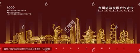 贵州,海报设计,画册/宣传单/广告,设计模板,汇图网www.huitu.com