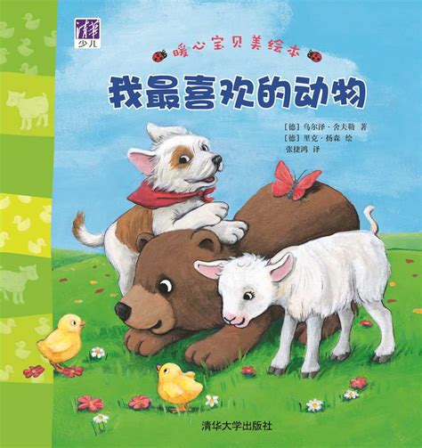 清华大学出版社-图书详情-《我最喜欢的动物》
