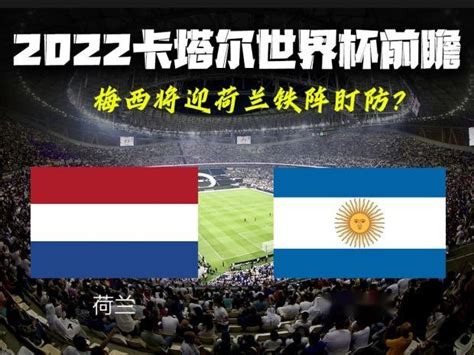 2022卡塔尔世界杯前瞻：荷兰 vs 阿根廷 - 知乎