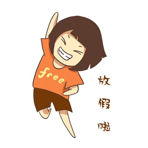 放假了的图片