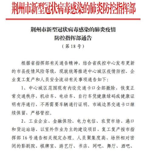 湖北荆州：17日起中心城区卡口全部撤除，小区有序解封_热点 _ 文汇网