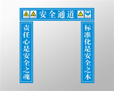 安全通道标示牌施工建筑工地安全通道门头标语PSD免费下载 - 图星人