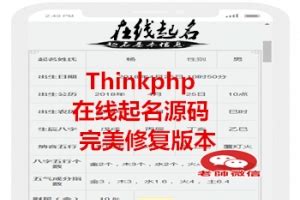 Thinkphp宝宝在线起名源码（最新）完美修复版，带后端，支持在线支付 - 送码网