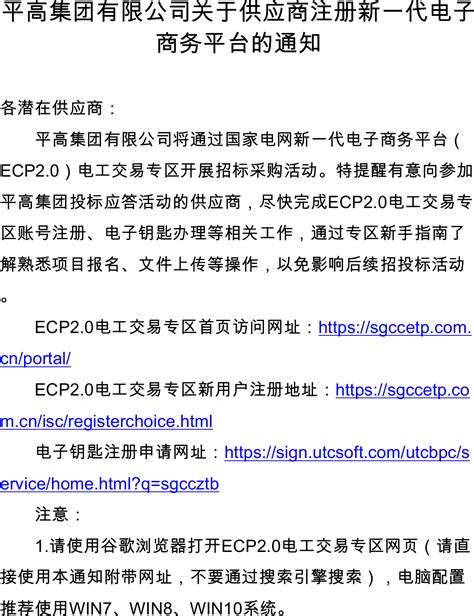 平高集团有限公司关于供应商注册新一代电子商务平台的通知_招标网_河南省招标