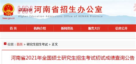 河南省2021年全国硕士研究生招生考试初试成绩查询公告