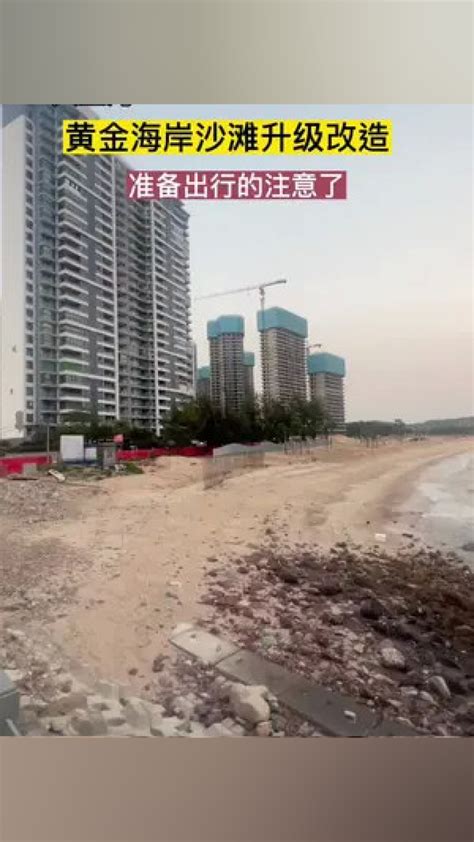 #同城精选 #广东周边游攻略 #夏天就是要玩水 大亚湾黄金海岸沙滩升级改造要来玩的请绕道了！_腾讯视频