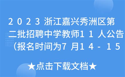 2023浙江嘉兴秀洲区第二批招聘中学教师11人公告（报名时间为7月14-15日）