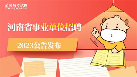河南省事业单位招聘2023公告发布！周口市引进238人 - 公务员考试网