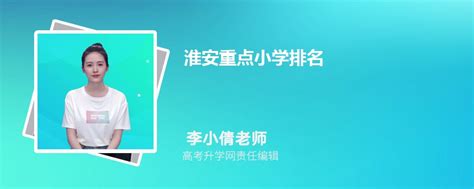 淮安各区最新小学排行榜2024年排名名单表_高考知识网