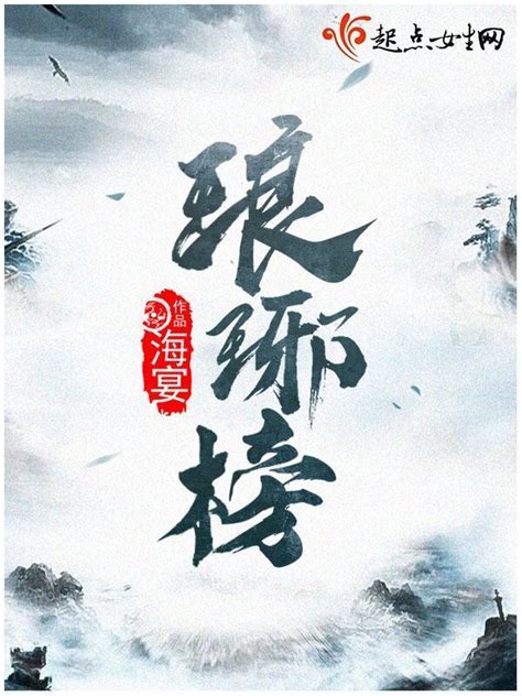 《琅琊榜》小说在线阅读-起点中文网