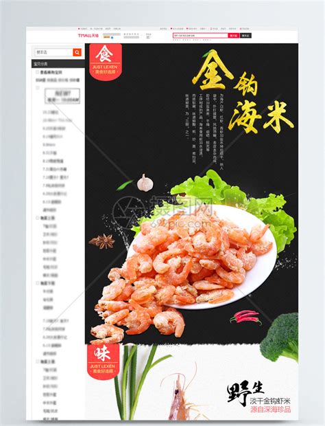 海鲜虾米干货淘宝详情页模板素材-正版图片400741432-摄图网
