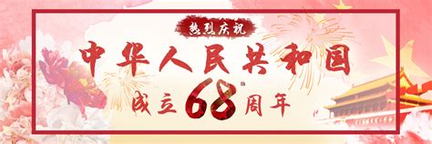 热烈庆祝中华人民共和国成立68周年