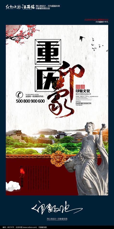 创意中国风重庆旅游海报设计图片_海报_编号6837479_红动中国